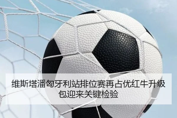 维斯塔潘匈牙利站排位赛再占优红牛升级包迎来关键检验