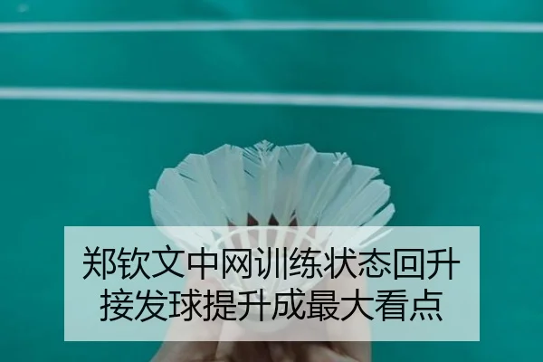郑钦文中网训练状态回升 接发球提升成最大看点